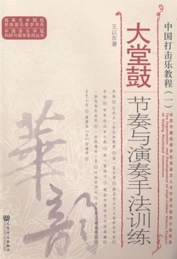 中国打击乐教程封面图