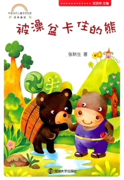 被澡盆卡住的熊封面图