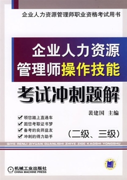 企业人力资源管理师操作技能考试冲刺题解封面图