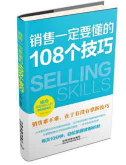 销售一定要懂的108个技巧封面图