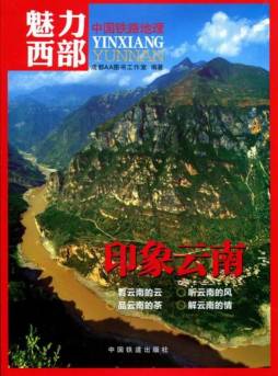 魅力西部·印象云南封面图