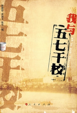 我与“五七干校”封面图