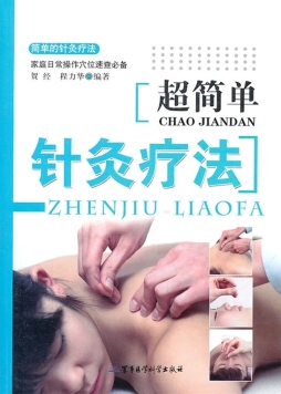 超简单针灸疗法封面图