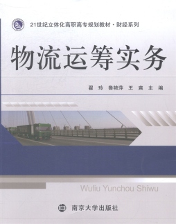 物流运筹实务封面图
