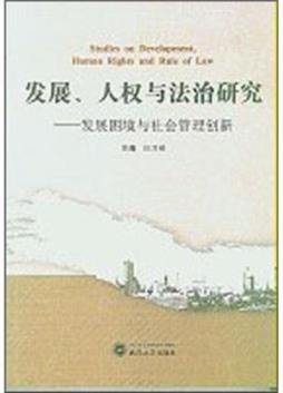 发展、人权与法治研究封面图