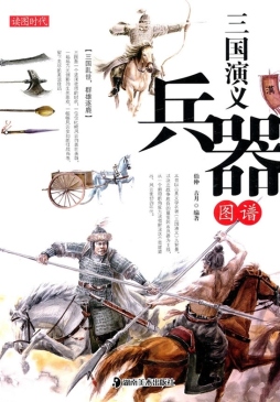 三国演义兵器图谱封面图