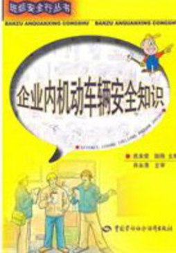 企业内机动车辆安全知识封面图