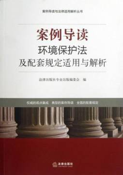 环境保护法及配套规定适用与解析封面图
