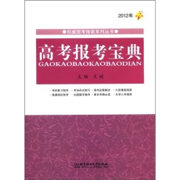 2012高考报考宝典封面图