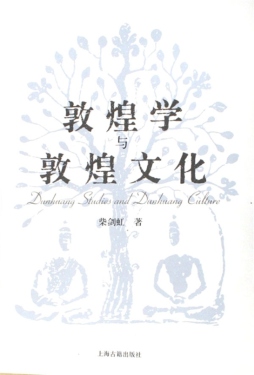 敦煌学与敦煌文化封面图