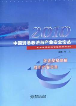 中国贸易救济与产业安全论丛封面图