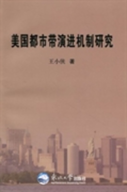美国都市带演进机制研究封面图