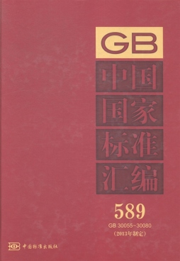 中国国家标准汇编封面图