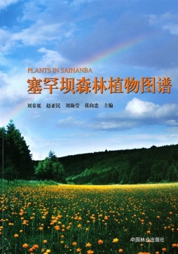 塞罕坝森林植物图谱封面图