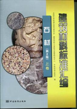 建筑材料标准汇编封面图