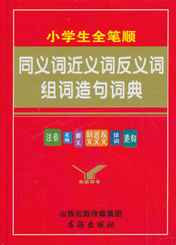 小学生全笔顺同义词近义词反义词组词造句词典封面图