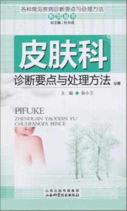 各科常见疾病诊断要点及处理方法系列丛书封面图