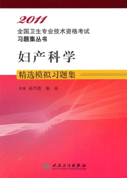 妇产科学精选模拟习题集封面图