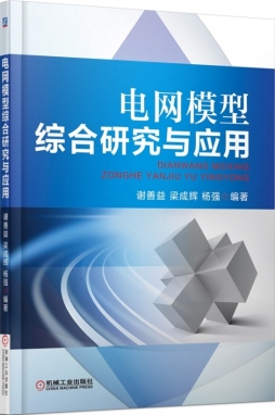 电网模型综合研究与应用封面图