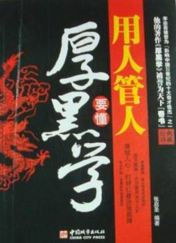 用人管人要懂厚黑学封面图