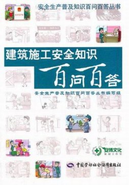 建筑施工安全知识百问百答封面图