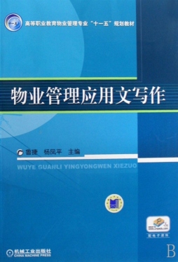 物业管理应用文写作封面图