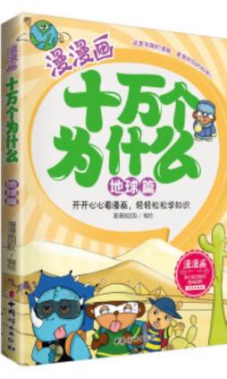 漫漫画十万个为什么封面图