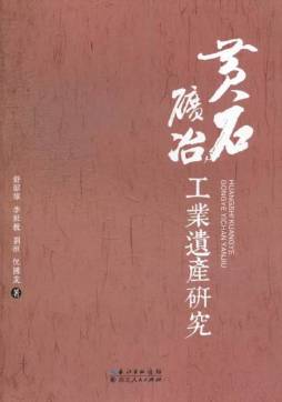 黄石矿冶工业遗产保护研究封面图