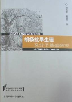 胡杨抗旱生理及分子基础研究封面图