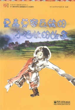 夏嘉莫察瓦绒的小洛让的故事封面图