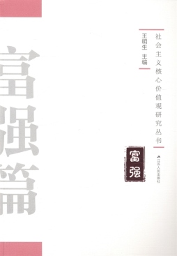 社会主义核心价值观研究丛书封面图
