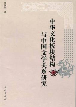 中华文化板块结构与中国文学关系研究封面图