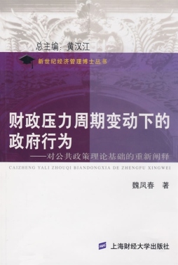财政压力周期变动下的政府行为封面图