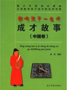 影响孩子一生的成才故事封面图