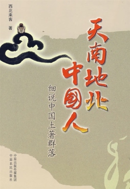 天南地北中国人封面图