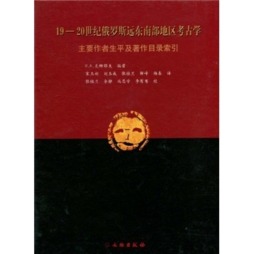 19～20世纪俄罗斯远东南部地区考古学封面图