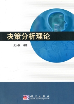 决策分析理论封面图