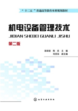 机电设备管理技术封面图