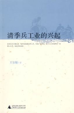 清季兵工业的兴起封面图