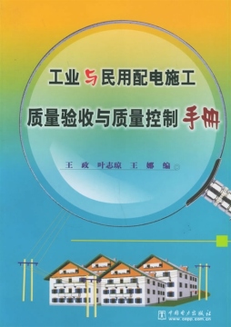 工业与民用配电施工质量验收与质量控制手册封面图