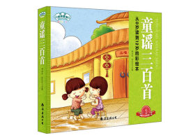 童谣三百首封面图