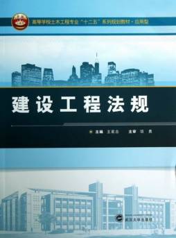 建设工程法规封面图