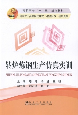 转炉炼钢生产仿真实训封面图