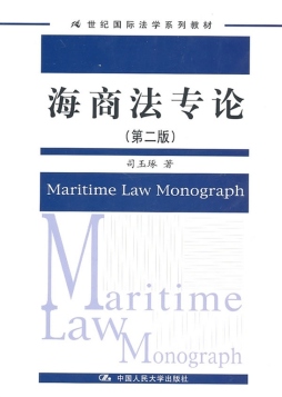海商法专论封面图