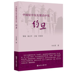 中国驻中东大使话中东封面图