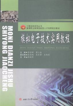 模拟电子技术实用教程封面图
