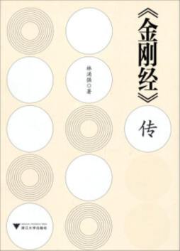 《金刚经》传封面图