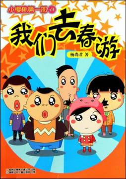 我们去春游封面图