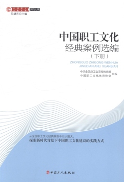 企业职工文化建设经典案例封面图