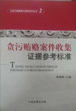 贪污贿赂案件收集证据参考标准封面图